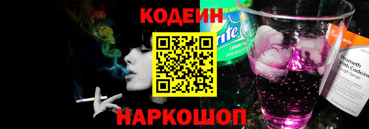 Новоуральск  Кодеиновый сироп Lean Purple Drank  Кодеин напиток Lean (лин)  Вход с VPN 